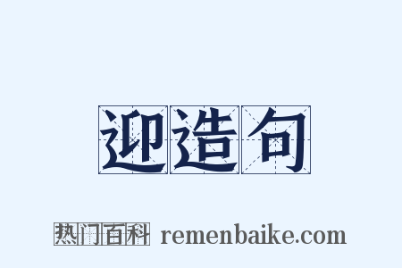 迎造句是什么意思的图片